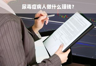 尿毒症病人做什么赚钱？