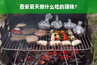 西安夏天做什么吃的赚钱？