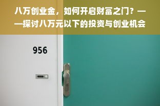 八万创业金，如何开启财富之门？——探讨八万元以下的投资与创业机会