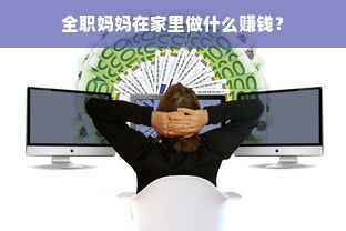 全职妈妈在家里做什么赚钱？