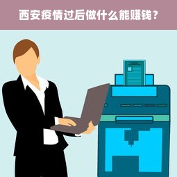 西安疫情过后做什么能赚钱？