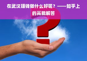 在武汉赚钱做什么好呢？——知乎上的高能解答