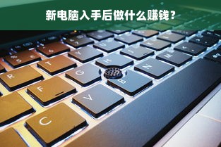 新电脑入手后做什么赚钱？