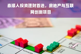 泰顺人投资理财首选，房地产与互联网创新项目