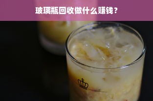 玻璃瓶回收做什么赚钱？