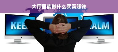 大厅里能做什么买卖赚钱