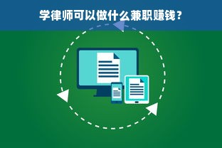 学律师可以做什么兼职赚钱？