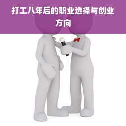 打工八年后的职业选择与创业方向