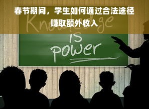 春节期间，学生如何通过合法途径赚取额外收入