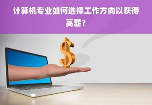 计算机专业如何选择工作方向以获得高薪？