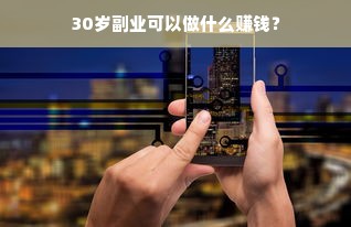 30岁副业可以做什么赚钱？