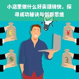 小店里做什么好卖赚钱快，探寻成功秘诀与创新思维