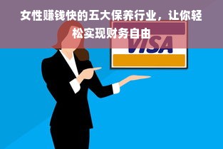 女性赚钱快的五大保养行业，让你轻松实现财务自由