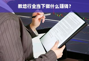 教培行业当下做什么赚钱？