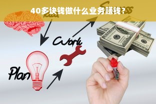 40多块钱做什么业务赚钱？