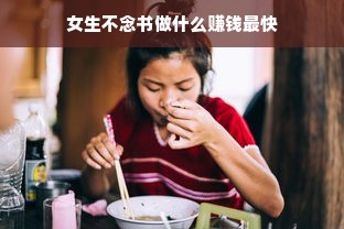 女生不念书做什么赚钱最快