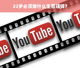 22岁必须做什么生意赚钱？