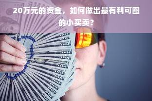 20万元的资金，如何做出最有利可图的小买卖？