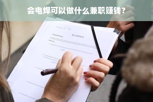 会电焊可以做什么兼职赚钱？