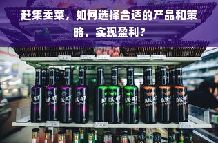 赶集卖菜，如何选择合适的产品和策略，实现盈利？