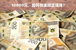 10000元，如何快速稳定赚钱？