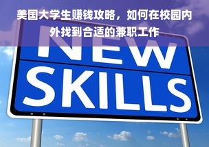 美国大学生赚钱攻略，如何在校园内外找到合适的兼职工作