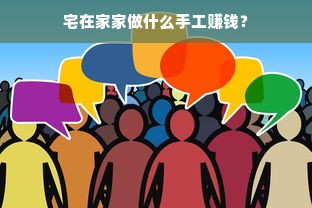 宅在家家做什么手工赚钱？