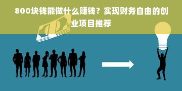 800块钱能做什么赚钱？实现财务自由的创业项目推荐