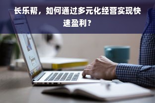 长乐帮，如何通过多元化经营实现快速盈利？