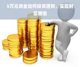 5万元资金如何投资理财，实现财富增值