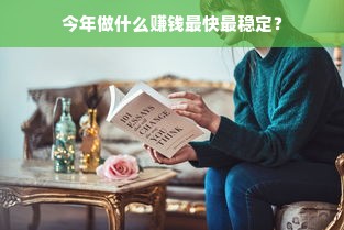 今年做什么赚钱最快最稳定？