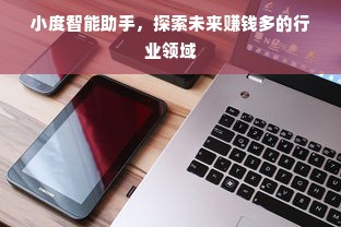 小度智能助手，探索未来赚钱多的行业领域