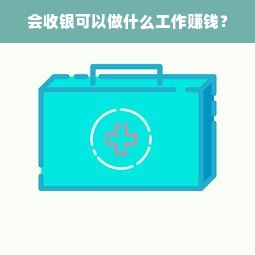 会收银可以做什么工作赚钱？