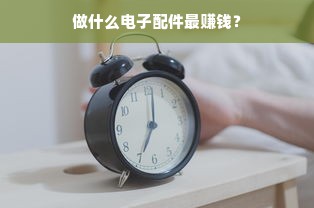 做什么电子配件最赚钱？