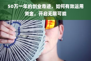 50万一年的创业奇迹，如何有效运用资金，开启无限可能