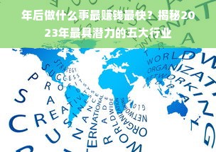 年后做什么事最赚钱最快？揭秘2023年最具潜力的五大行业