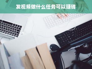 发视频做什么任务可以赚钱