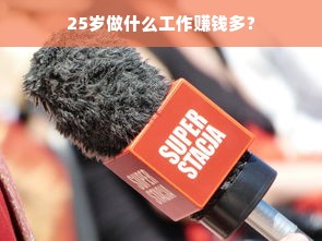 25岁做什么工作赚钱多？