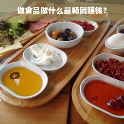 做食品做什么最畅销赚钱？