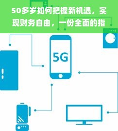 50多岁如何把握新机遇，实现财务自由，一份全面的指南