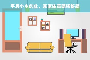 平房小本创业，家庭生意赚钱秘籍