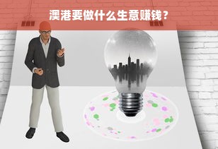 澳港要做什么生意赚钱？