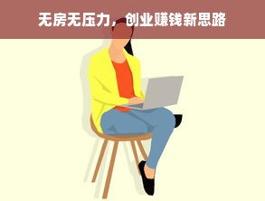 无房无压力，创业赚钱新思路