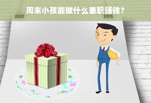 周末小孩能做什么兼职赚钱？