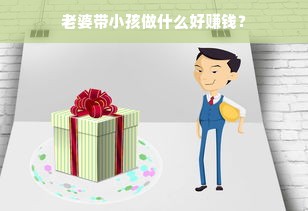 老婆带小孩做什么好赚钱？