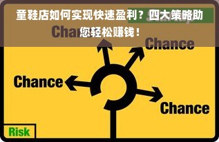 童鞋店如何实现快速盈利？四大策略助您轻松赚钱！