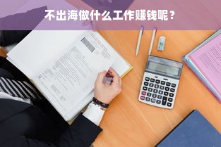 不出海做什么工作赚钱呢？