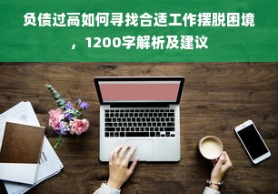 负债过高如何寻找合适工作摆脱困境，1200字解析及建议