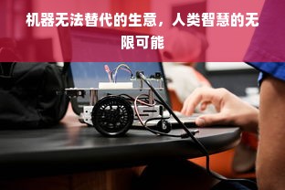 机器无法替代的生意，人类智慧的无限可能