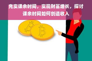 充实课余时间，实现财富增长，探讨课余时间如何创造收入